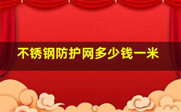 不锈钢防护网多少钱一米