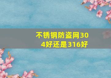 不锈钢防盗网304好还是316好