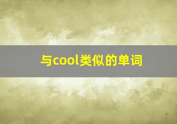 与cool类似的单词