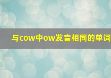 与cow中ow发音相同的单词