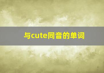 与cute同音的单词