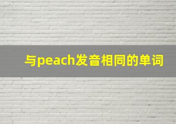 与peach发音相同的单词