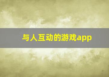 与人互动的游戏app