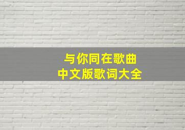 与你同在歌曲中文版歌词大全