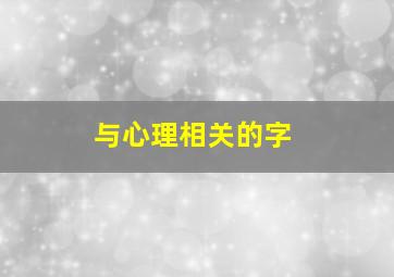 与心理相关的字