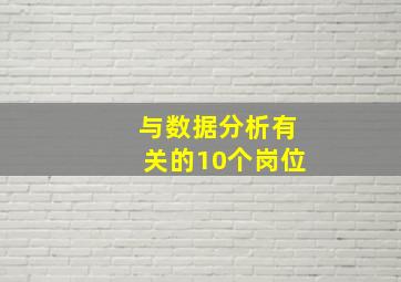 与数据分析有关的10个岗位