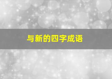 与新的四字成语