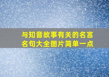 与知音故事有关的名言名句大全图片简单一点