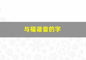 与福谐音的字