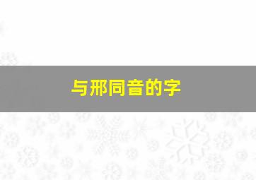 与邢同音的字