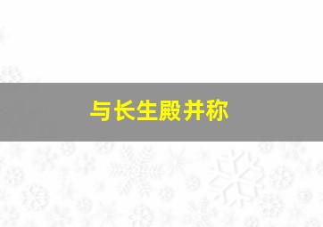 与长生殿并称