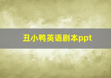 丑小鸭英语剧本ppt