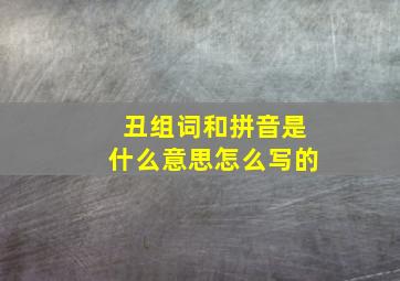 丑组词和拼音是什么意思怎么写的