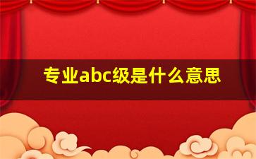 专业abc级是什么意思