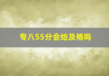 专八55分会给及格吗