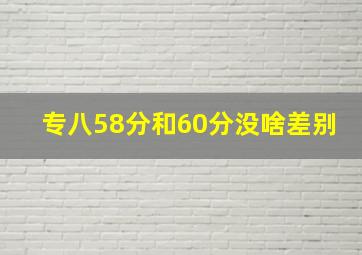 专八58分和60分没啥差别