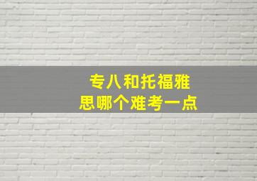 专八和托福雅思哪个难考一点