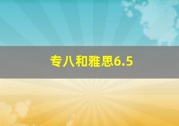 专八和雅思6.5