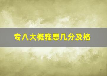 专八大概雅思几分及格