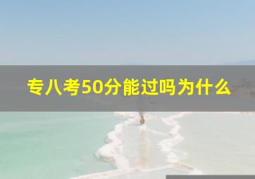 专八考50分能过吗为什么