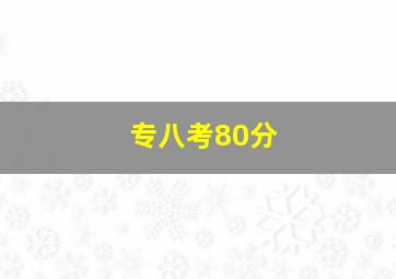 专八考80分