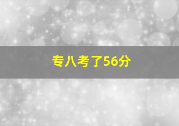 专八考了56分