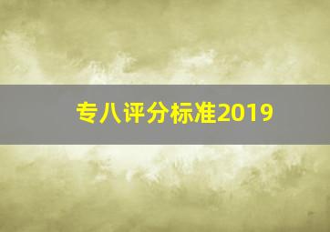 专八评分标准2019