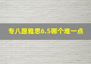 专八跟雅思6.5哪个难一点