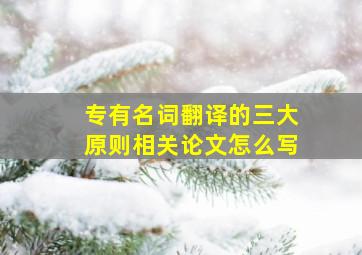 专有名词翻译的三大原则相关论文怎么写