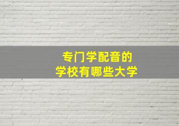 专门学配音的学校有哪些大学