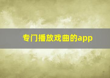 专门播放戏曲的app