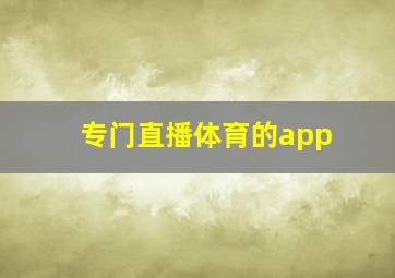 专门直播体育的app