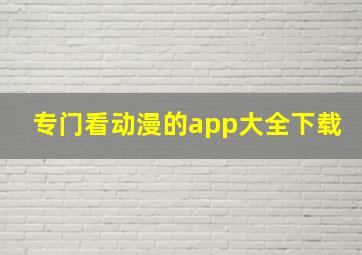 专门看动漫的app大全下载