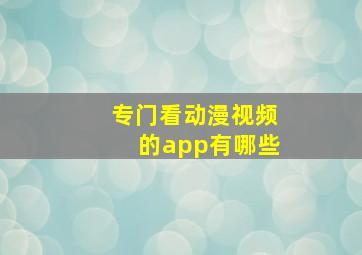 专门看动漫视频的app有哪些