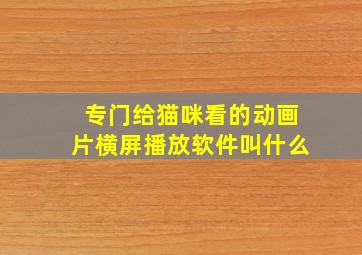 专门给猫咪看的动画片横屏播放软件叫什么