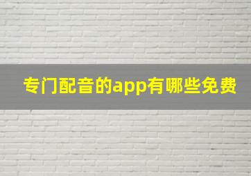 专门配音的app有哪些免费