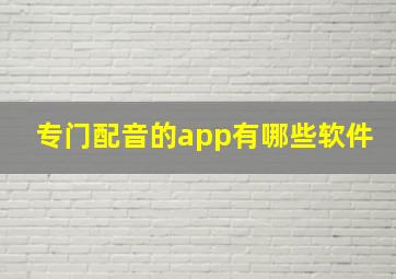 专门配音的app有哪些软件