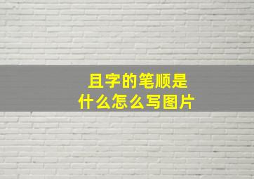 且字的笔顺是什么怎么写图片