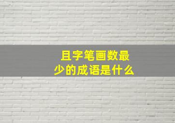 且字笔画数最少的成语是什么