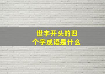 世字开头的四个字成语是什么