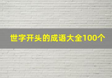 世字开头的成语大全100个