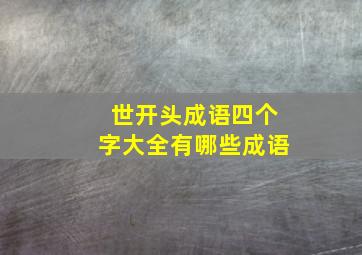 世开头成语四个字大全有哪些成语