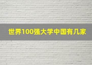 世界100强大学中国有几家