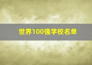 世界100强学校名单