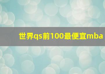 世界qs前100最便宜mba