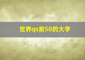 世界qs前50的大学