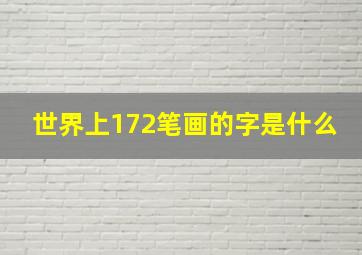 世界上172笔画的字是什么