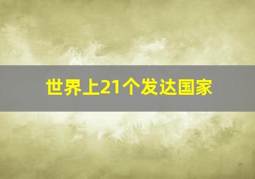 世界上21个发达国家