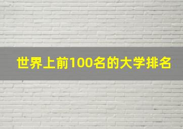 世界上前100名的大学排名