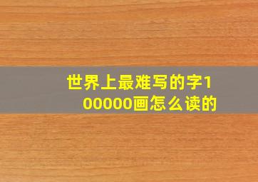 世界上最难写的字100000画怎么读的